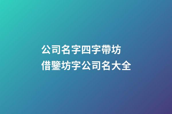 公司名字四字帶坊 借鑒坊字公司名大全-第1張-公司起名-玄機(jī)派